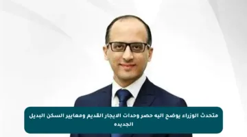 متحدث الوزراء يوضح آلية حصر وحدات الإيجار القديم ومعايير السكن البديل الجديدة